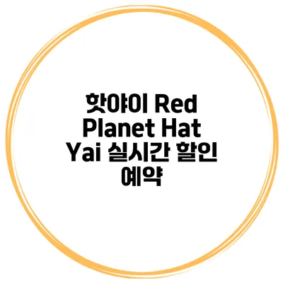 핫야이 Red Planet Hat Yai 실시간 할인 예약