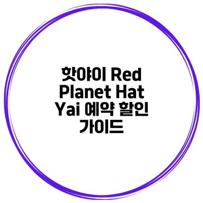 핫야이 Red Planet Hat Yai 예약 할인 가이드