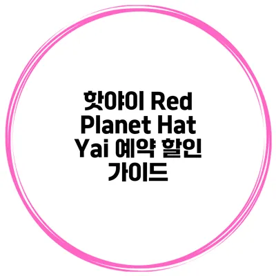 핫야이 Red Planet Hat Yai 예약 할인 가이드