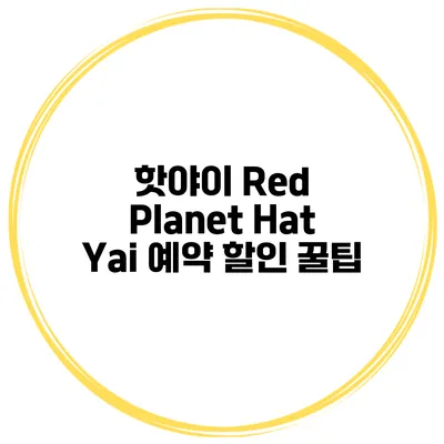 핫야이 Red Planet Hat Yai 예약 할인 꿀팁