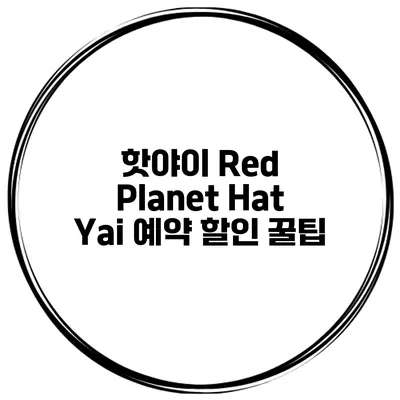 핫야이 Red Planet Hat Yai 예약 할인 꿀팁