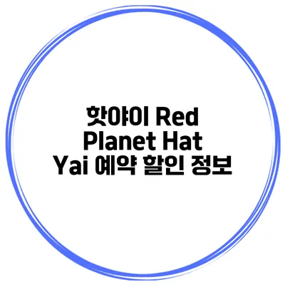 핫야이 Red Planet Hat Yai 예약 할인 정보