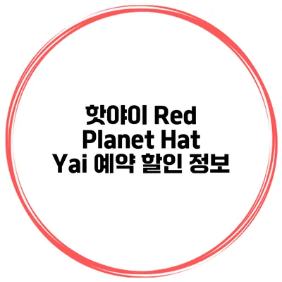 핫야이 Red Planet Hat Yai 예약 할인 정보