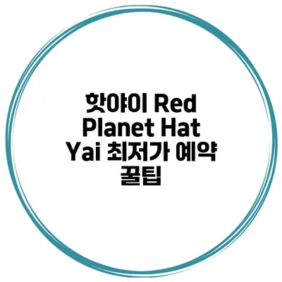 핫야이 Red Planet Hat Yai 최저가 예약 꿀팁
