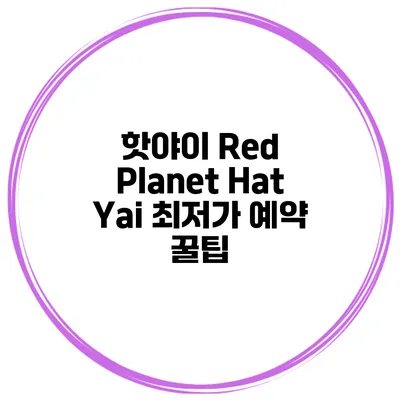 핫야이 Red Planet Hat Yai 최저가 예약 꿀팁