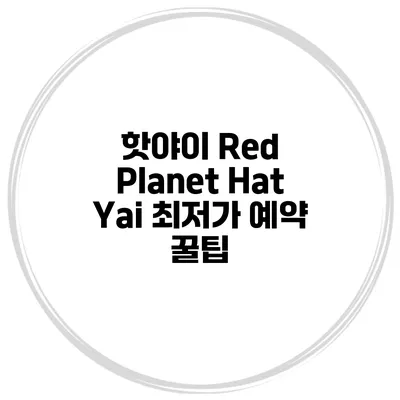 핫야이 Red Planet Hat Yai 최저가 예약 꿀팁