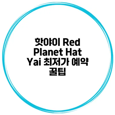 핫야이 Red Planet Hat Yai 최저가 예약 꿀팁