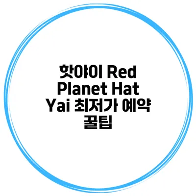핫야이 Red Planet Hat Yai 최저가 예약 꿀팁