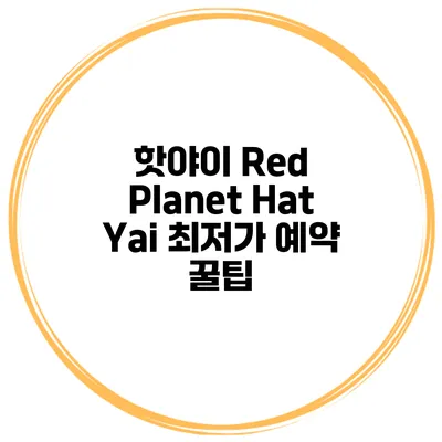 핫야이 Red Planet Hat Yai 최저가 예약 꿀팁