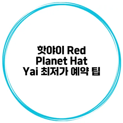 핫야이 Red Planet Hat Yai 최저가 예약 팁