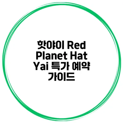핫야이 Red Planet Hat Yai 특가 예약 가이드