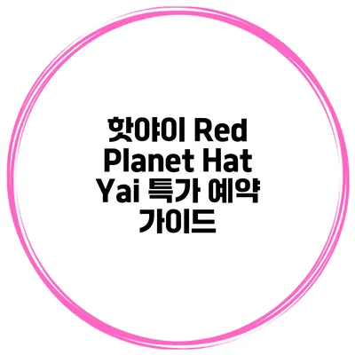 핫야이 Red Planet Hat Yai 특가 예약 가이드