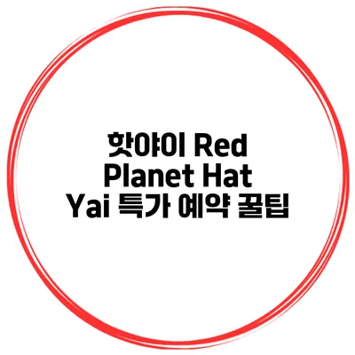 핫야이 Red Planet Hat Yai 특가 예약 꿀팁