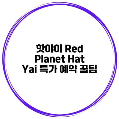 핫야이 Red Planet Hat Yai 특가 예약 꿀팁