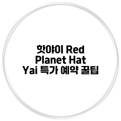 핫야이 Red Planet Hat Yai 특가 예약 꿀팁
