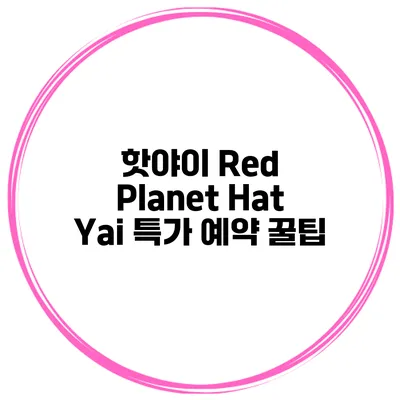핫야이 Red Planet Hat Yai 특가 예약 꿀팁
