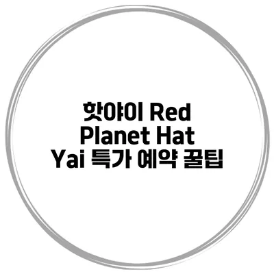 핫야이 Red Planet Hat Yai 특가 예약 꿀팁