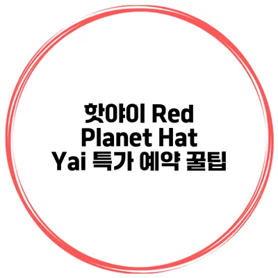 핫야이 Red Planet Hat Yai 특가 예약 꿀팁