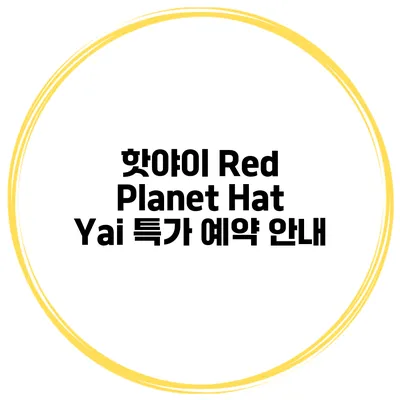핫야이 Red Planet Hat Yai 특가 예약 안내