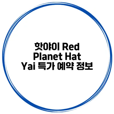 핫야이 Red Planet Hat Yai 특가 예약 정보
