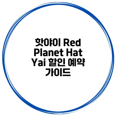 핫야이 Red Planet Hat Yai 할인 예약 가이드