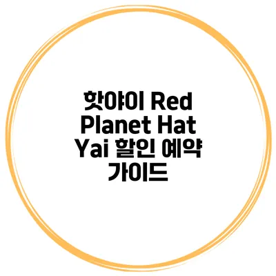 핫야이 Red Planet Hat Yai 할인 예약 가이드