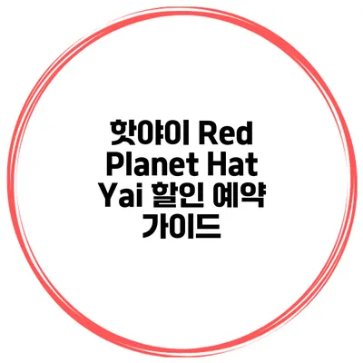 핫야이 Red Planet Hat Yai 할인 예약 가이드
