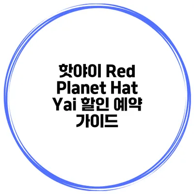 핫야이 Red Planet Hat Yai 할인 예약 가이드