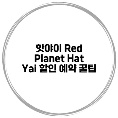 핫야이 Red Planet Hat Yai 할인 예약 꿀팁