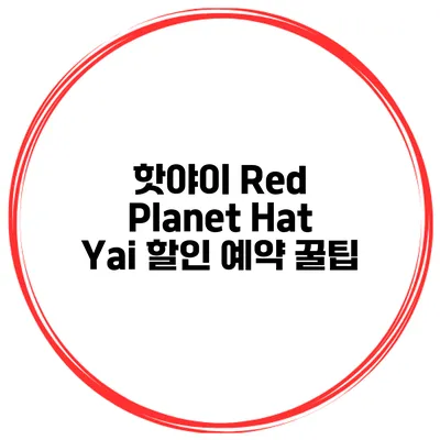 핫야이 Red Planet Hat Yai 할인 예약 꿀팁