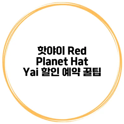 핫야이 Red Planet Hat Yai 할인 예약 꿀팁