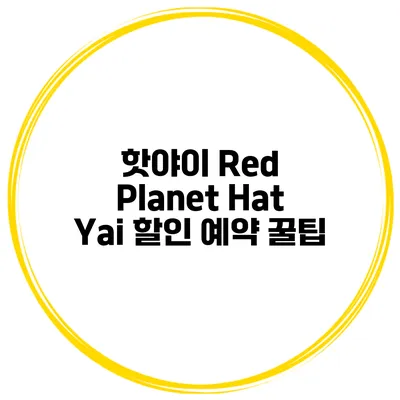 핫야이 Red Planet Hat Yai 할인 예약 꿀팁