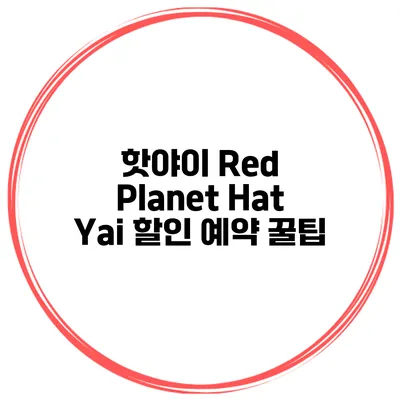 핫야이 Red Planet Hat Yai 할인 예약 꿀팁