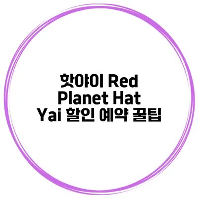 핫야이 Red Planet Hat Yai 할인 예약 꿀팁