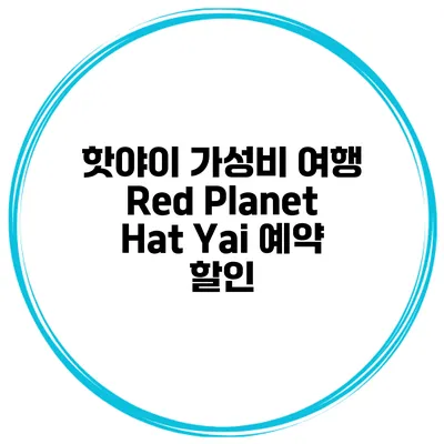 핫야이 가성비 여행 Red Planet Hat Yai 예약 할인
