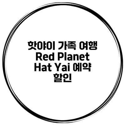 핫야이 가족 여행 Red Planet Hat Yai 예약 할인