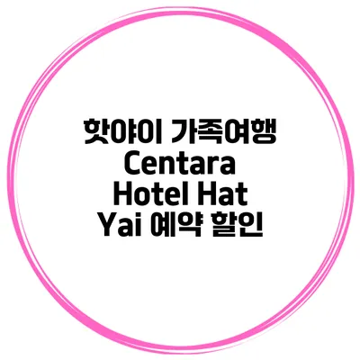 핫야이 가족여행 Centara Hotel Hat Yai 예약 할인