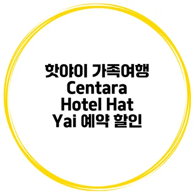 핫야이 가족여행 Centara Hotel Hat Yai 예약 할인