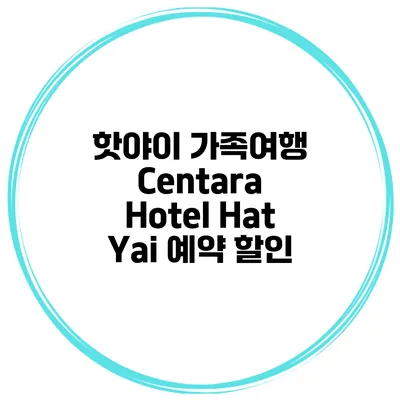 핫야이 가족여행 Centara Hotel Hat Yai 예약 할인