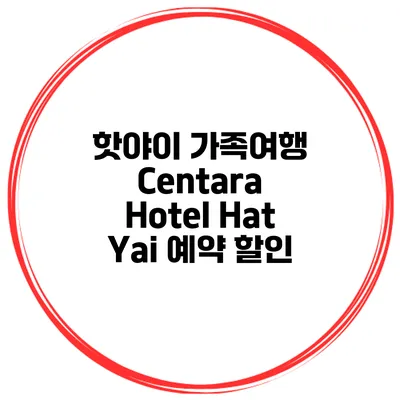 핫야이 가족여행 Centara Hotel Hat Yai 예약 할인