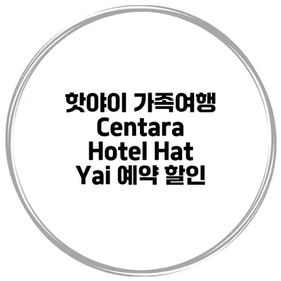 핫야이 가족여행 Centara Hotel Hat Yai 예약 할인