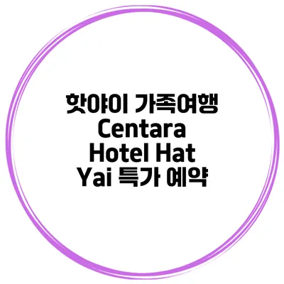 핫야이 가족여행 Centara Hotel Hat Yai 특가 예약