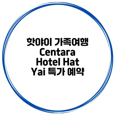 핫야이 가족여행 Centara Hotel Hat Yai 특가 예약