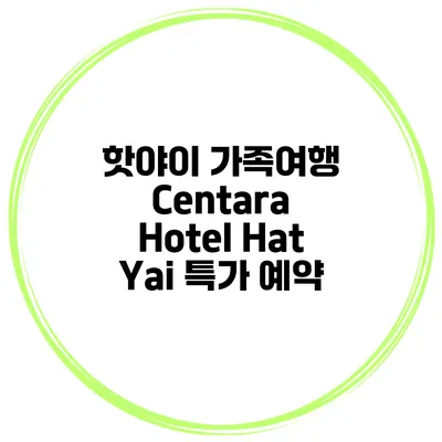 핫야이 가족여행 Centara Hotel Hat Yai 특가 예약