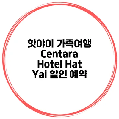 핫야이 가족여행 Centara Hotel Hat Yai 할인 예약
