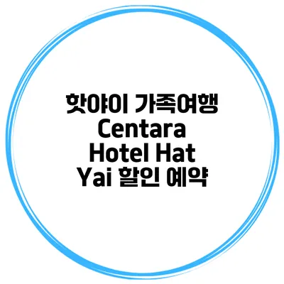핫야이 가족여행 Centara Hotel Hat Yai 할인 예약