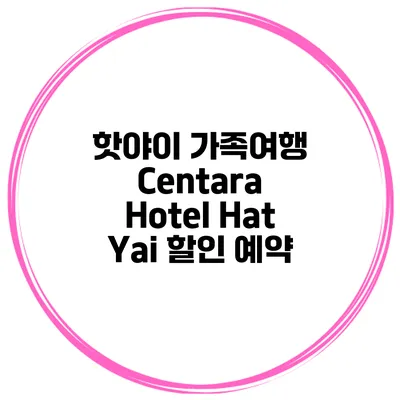 핫야이 가족여행 Centara Hotel Hat Yai 할인 예약