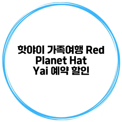 핫야이 가족여행 Red Planet Hat Yai 예약 할인