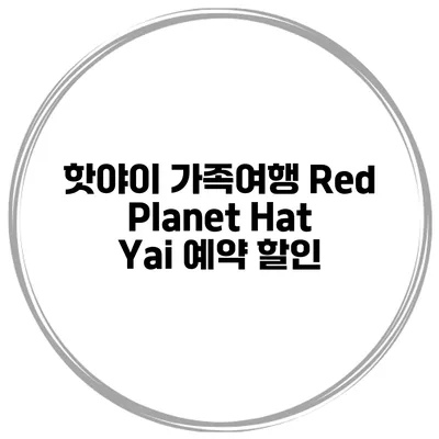 핫야이 가족여행 Red Planet Hat Yai 예약 할인