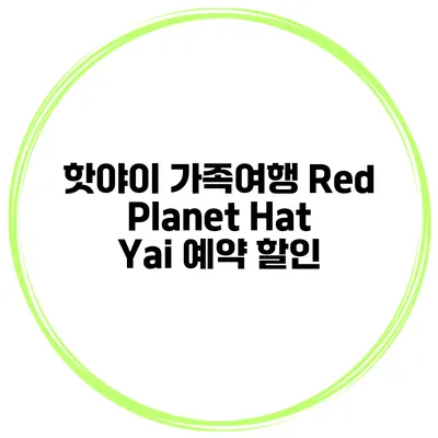핫야이 가족여행 Red Planet Hat Yai 예약 할인